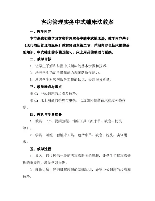 客房管理实务中式铺床法教案