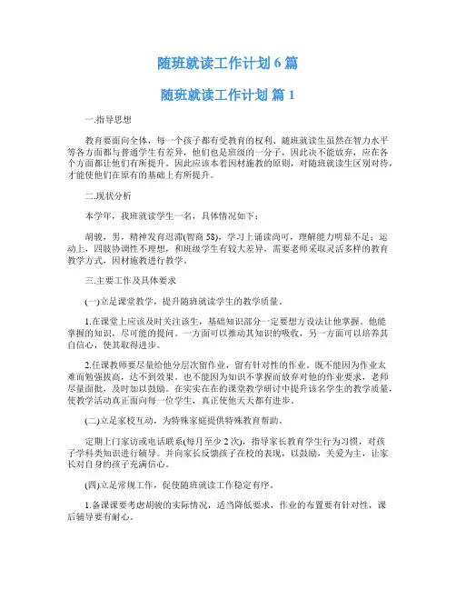 随班就读工作计划6篇