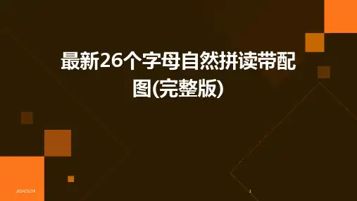 2024年度最新26个字母自然拼读带配图(完整版)