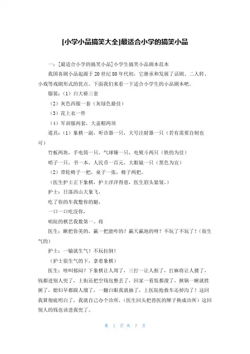 [小学小品搞笑大全]最适合小学的搞笑小品