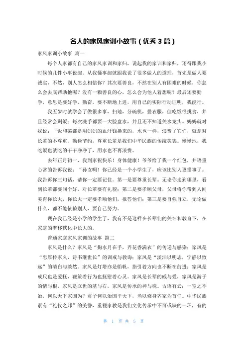 名人的家风家训小故事(优秀3篇)