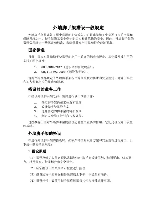 外墙脚手架搭设一般规定