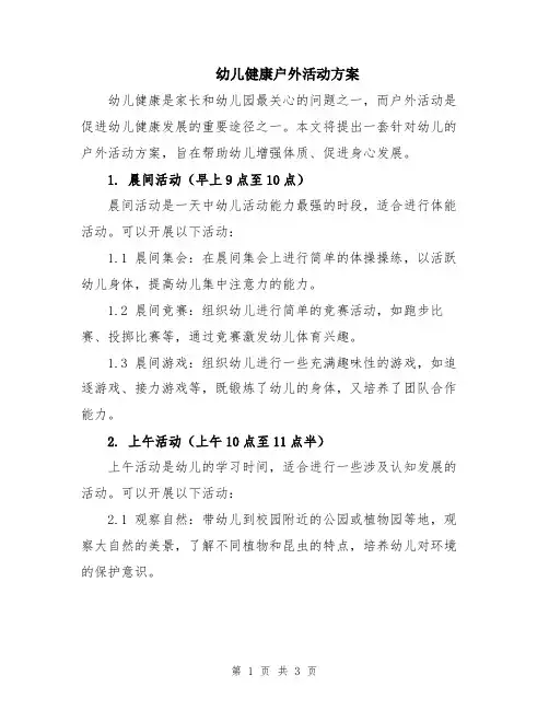 幼儿健康户外活动方案