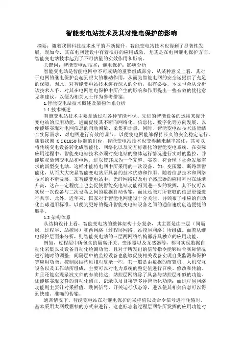 智能变电站技术及其对继电保护的影响