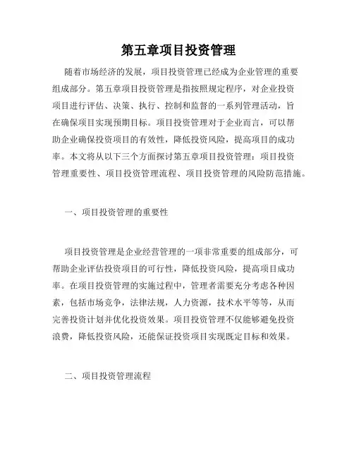  第五章项目投资管理