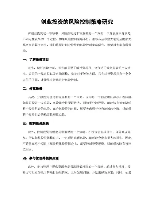 创业投资的风险控制策略研究