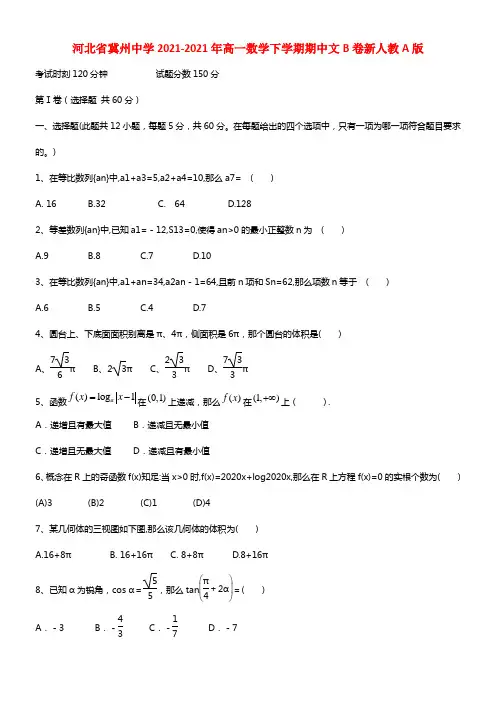 河北省冀州中学2021-2021年高一数学下学期期中文B卷新人教A版(2)