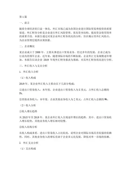 外汇财务分析报告(3篇)