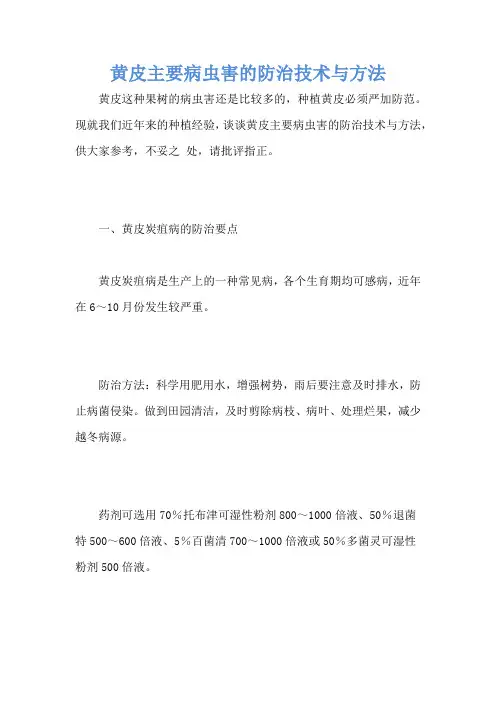 黄皮主要病虫害的防治技术与方法