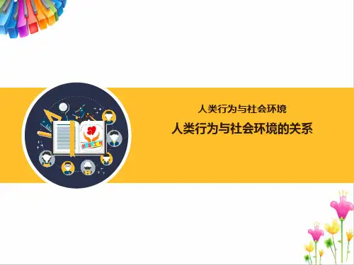 人类行为与社会环境的关系