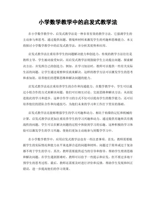 小学数学教学中的启发式教学法