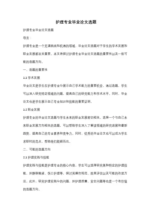 护理专业毕业论文选题
