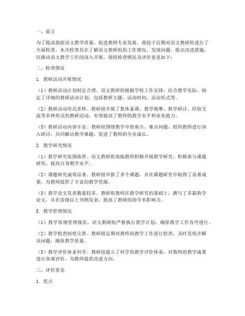 语文教研检查评价意见