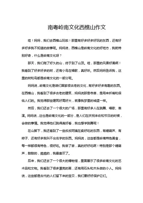 南粤岭南文化西樵山作文