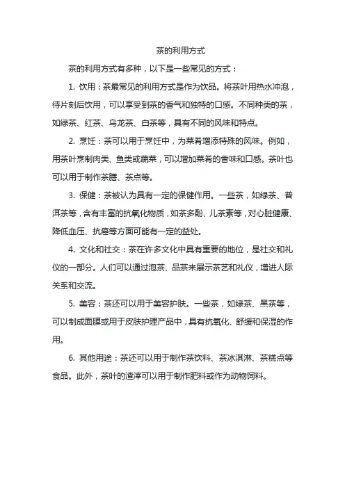 茶的利用方式