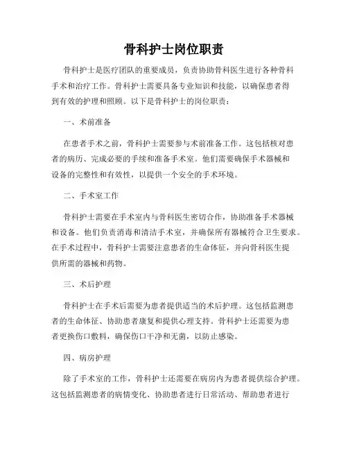 骨科护士岗位职责
