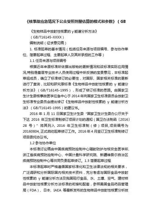 《核事故应急情况下公众受照剂量估算的模式和参数》（GB