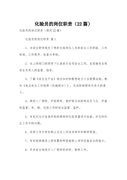 化验员的岗位职责(22篇)