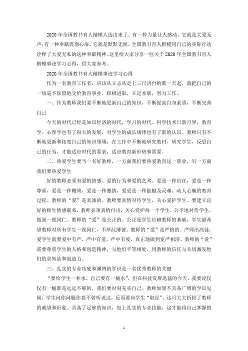 最新度全国教书育人楷模事迹简介学习心得5篇