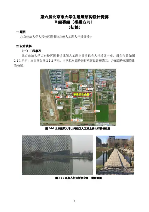 第六届北京大学生建筑结构设计竞赛B组赛组桥梁方向初稿