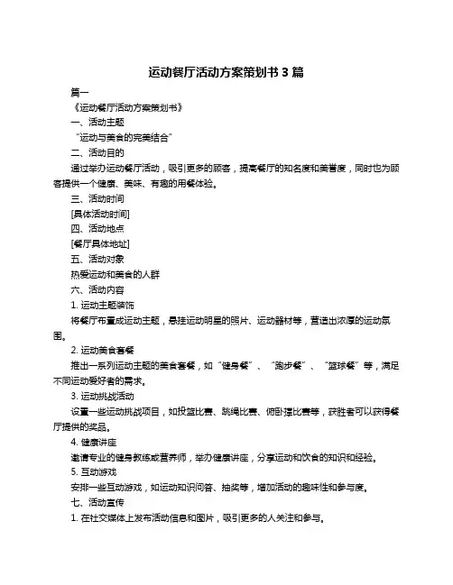 运动餐厅活动方案策划书3篇
