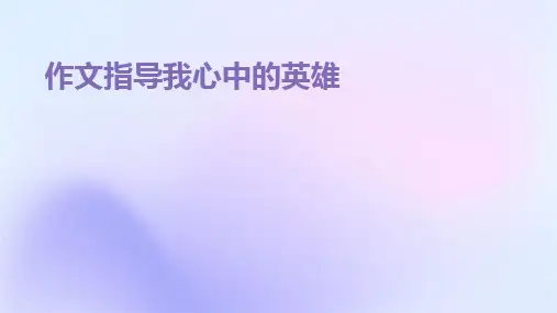 作文指导我心中的英雄