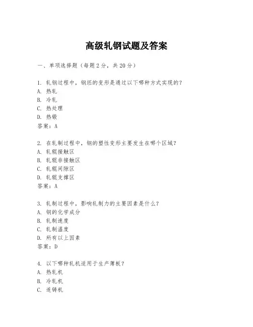 高级轧钢试题及答案
