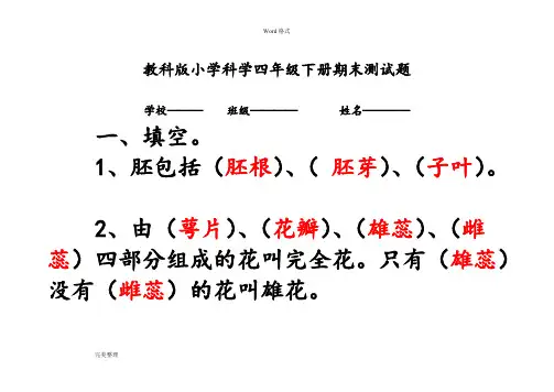 (完整版)教科版四年级科学(下册)期末试卷(附答案)
