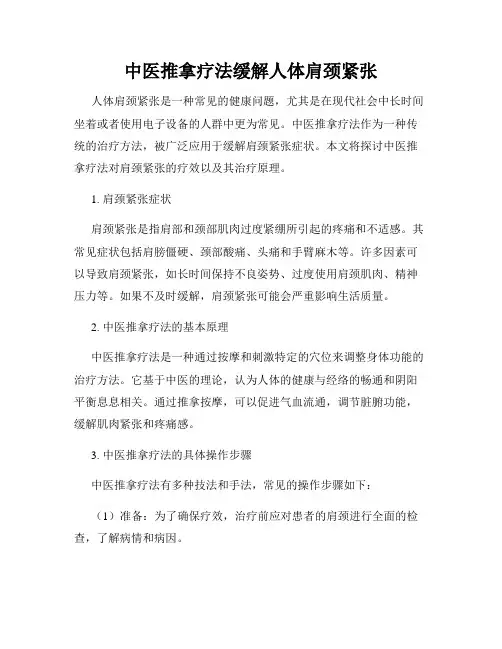 中医推拿疗法缓解人体肩颈紧张