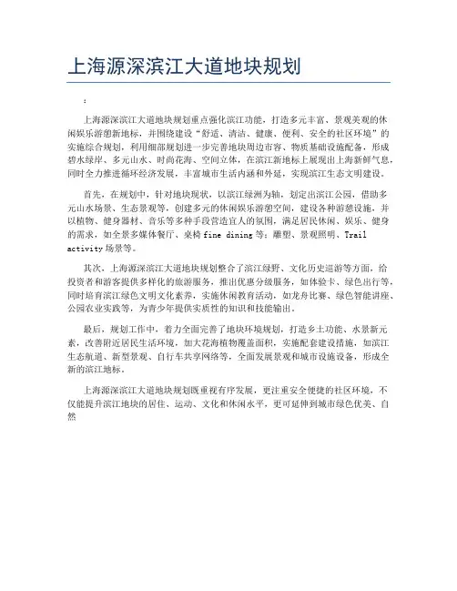 上海源深滨江大道地块规划