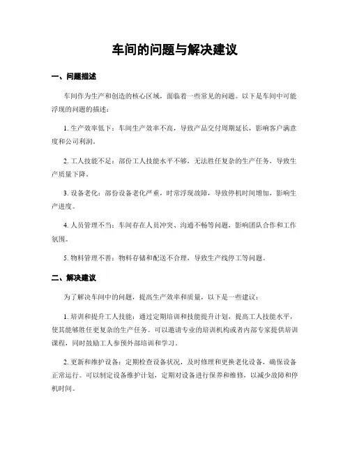 车间的问题与解决建议