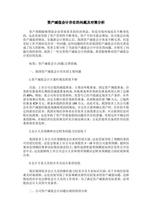 资产减值会计存在的问题及对策分析