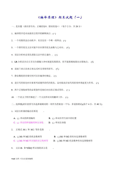编译原理期末试题(含答案+大题集+重要知识点)