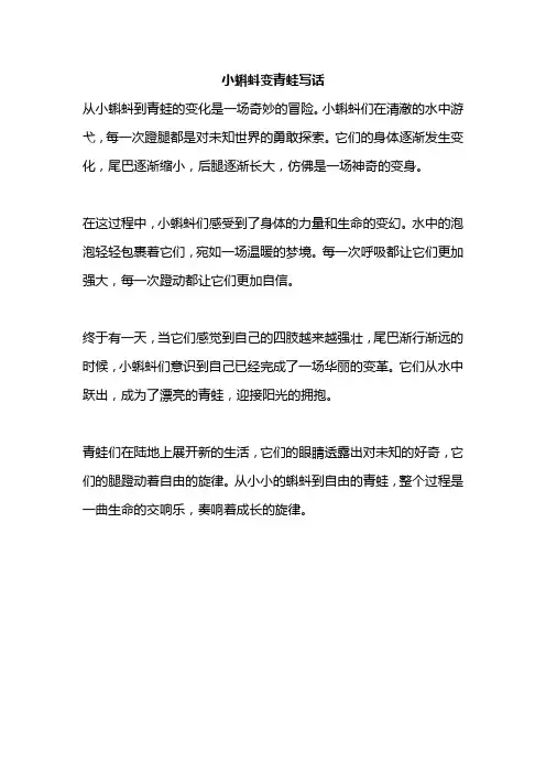 小蝌蚪变青蛙写话