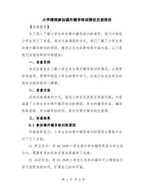 小学清理参加课外辅导培训情况自查报告