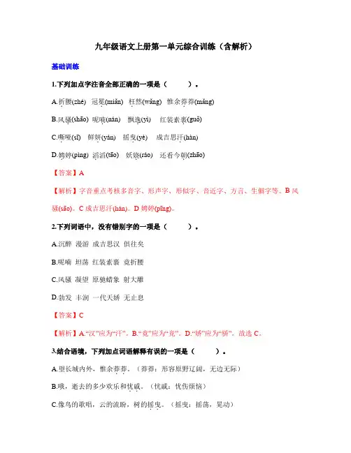 九年级语文上册第一单元综合训练(含解析)