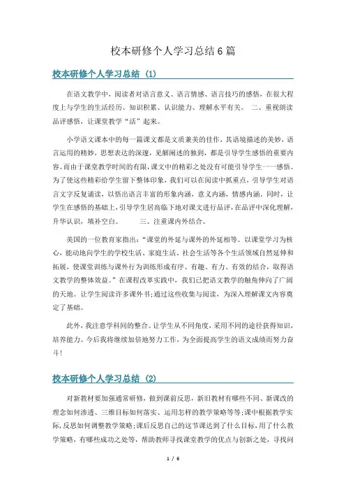 校本研修个人学习总结6篇