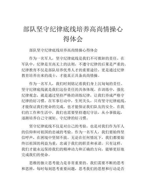 部队坚守纪律底线培养高尚情操心得体会