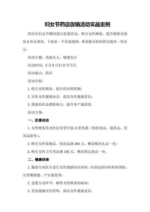 妇女节药店促销活动实战案例