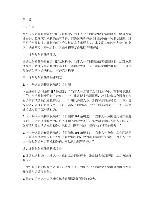缔约过失责任_法律规定(3篇)