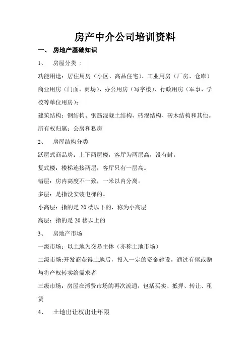 房产中介公司培训资料