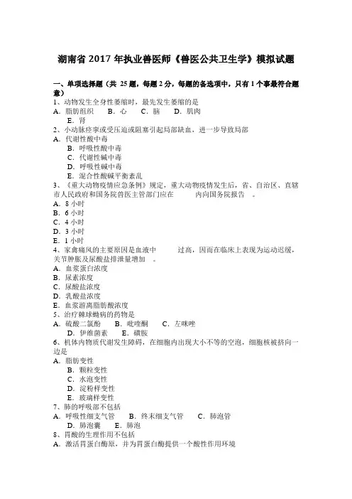 湖南省2017年执业兽医师《兽医公共卫生学》模拟试题