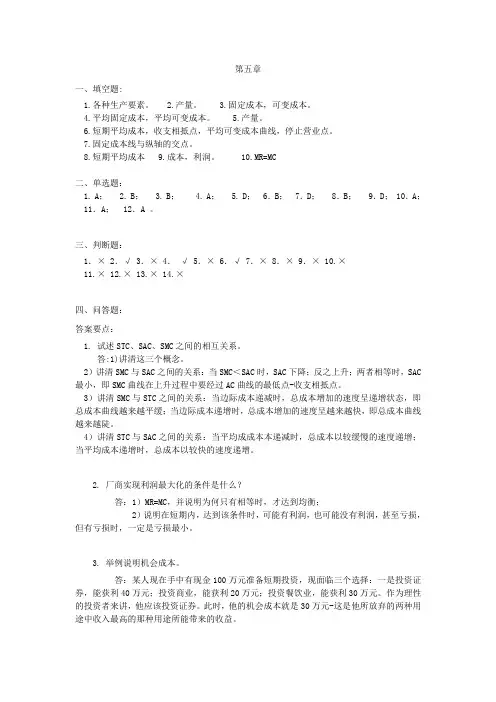 西方经济学第五章习题答案(王花球主编经济类)