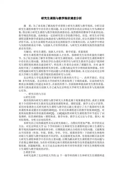 研究生课程与教学现状调查分析