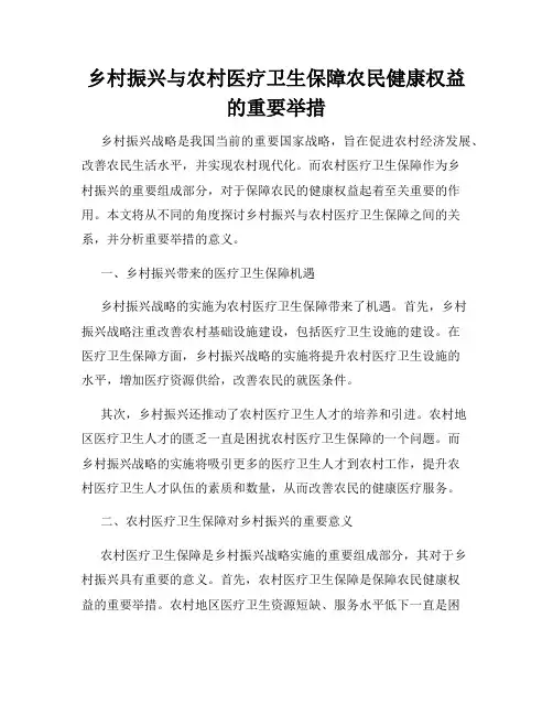 乡村振兴与农村医疗卫生保障农民健康权益的重要举措