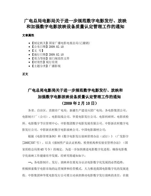 广电总局电影局关于进一步规范数字电影发行、放映和加强数字电影放映设备质量认定管理工作的通知