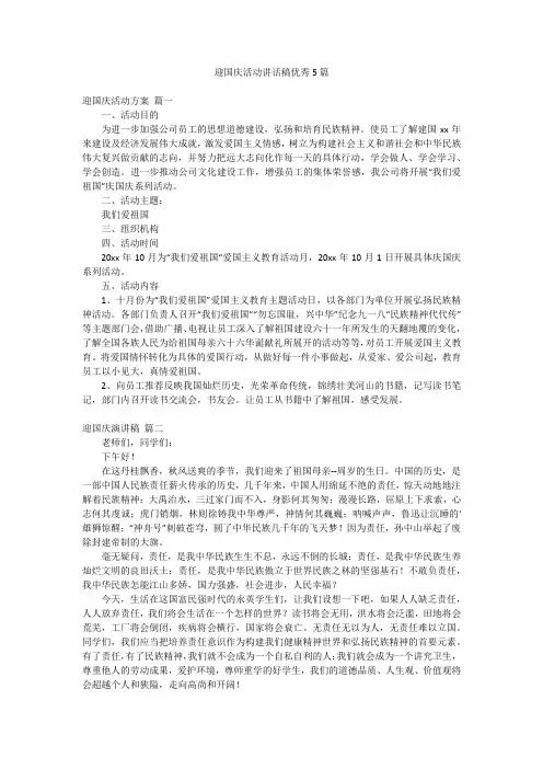迎国庆活动讲话稿优秀5篇