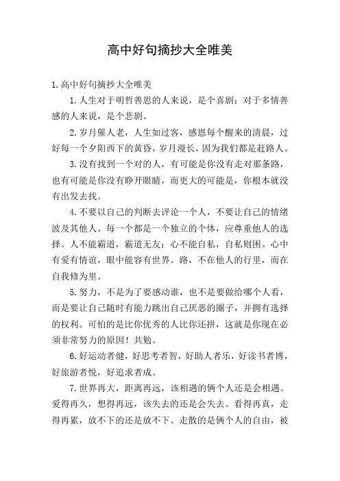 高中好句摘抄大全唯美