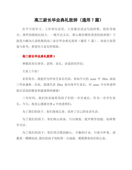 高三家长毕业典礼致辞(7篇)