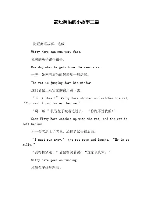 简短英语的小故事三篇